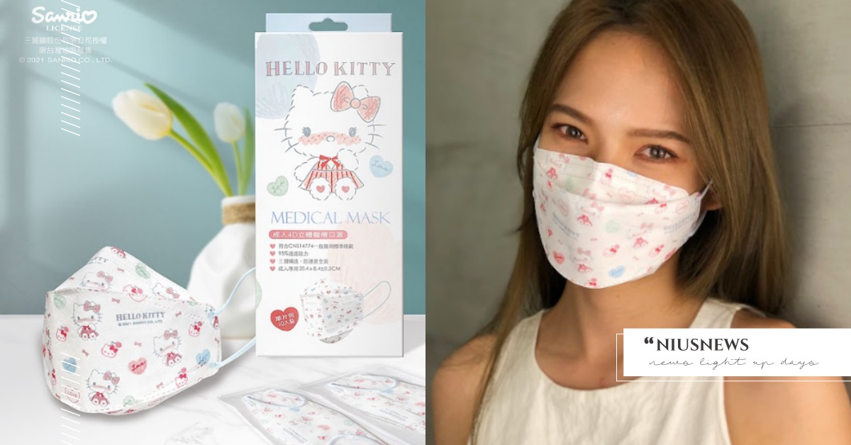 全台首發！韓系4D口罩「Hello Kitty聯名款」立體設計修飾臉型，舒適透氣 台歐、口罩、Hello Kitty、三麗鷗、Melody、美樂蒂、LINE FRIENDS
