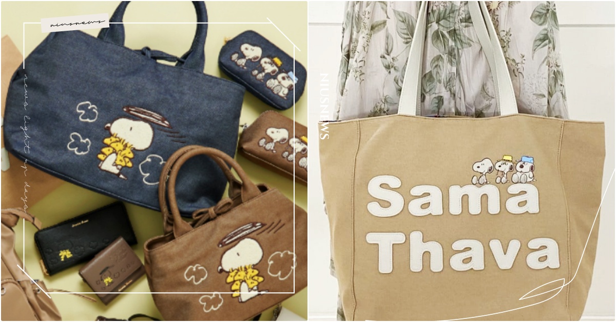 史努比兄弟包！Samantha Thavasa「9款史努比聯名包」還有小黃鳥皮夾 Samantha Thavasa聯名、Samantha Thavasa史努比、史努比包、史努比聯名、史努比兄弟、史努比皮夾、日本包包品牌推薦