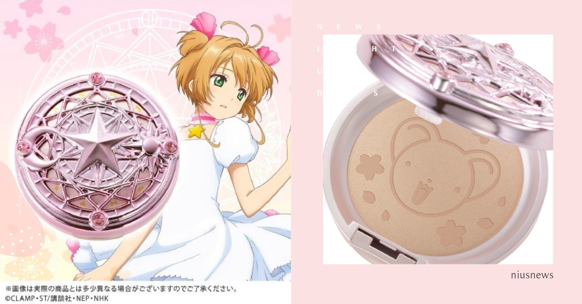 荷包封印解除！日本推《庫洛魔法使》夢幻蜜粉，香檳粉配色打開來還有小可烙印 日本、限定、庫洛魔法使、小可