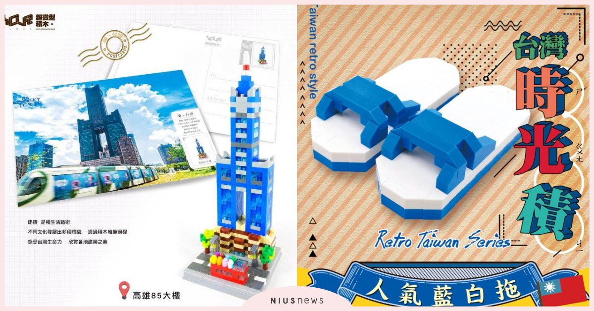 手拼迷你版「台北101」、藍白拖！「YouRblock微型積木」創意再現台灣文化 積木、YouRblock微型積木、積木、台北101、MIT、誠品生活expo