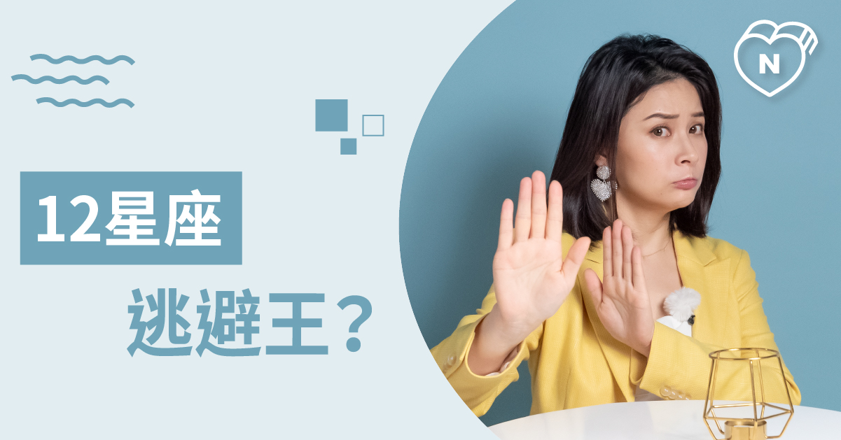 逃避王就是他！這些星座遇到無法面對的事情就會躲起來 白瑜老師星座解析2.0 12星座、白瑜老師星座解析2.0、星座點點名、星座排名