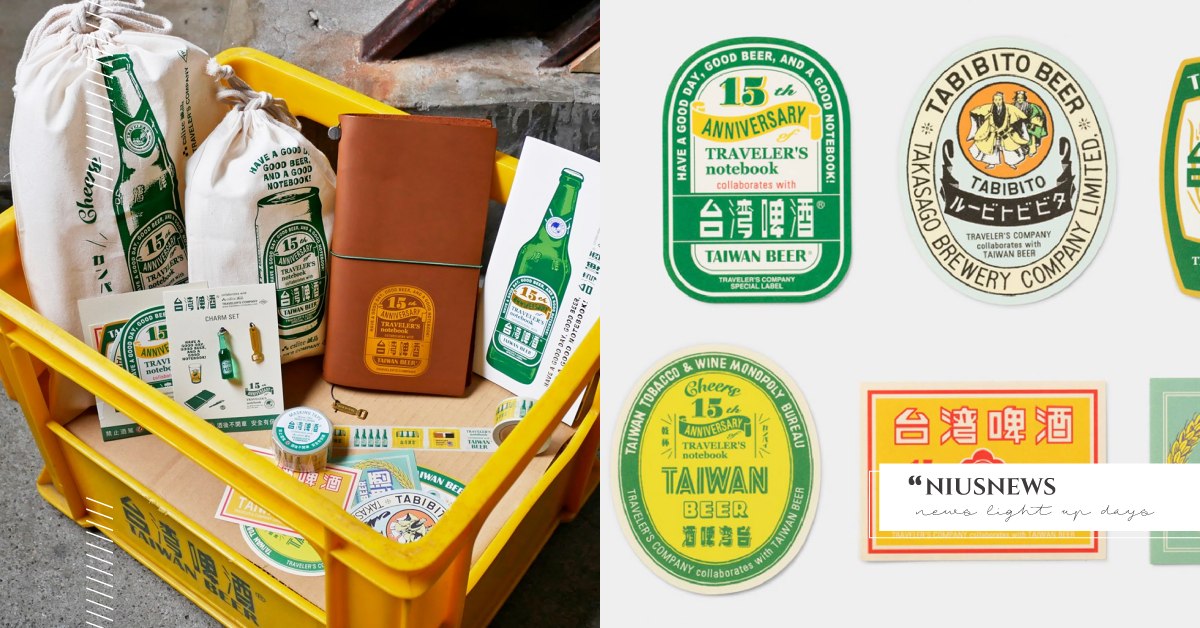 這瓶啤酒不能喝！「TN手帳×台啤」打造聯名文具，復古酒瓶筆記本、酒標貼紙粉絲必收 誠品2021理想的文具、TRAVELER'S notebook & company、トラベラーズノートと仲間たち、台灣啤酒、TN手帳、文具展、誠品