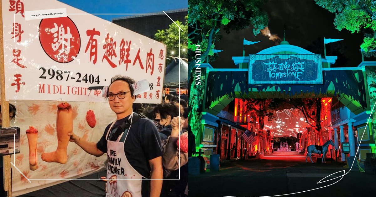 全台7大萬聖節派對活動！六福村「墓碑鎮」、有趣市集「驚奇萬聖節」錯過再等明年 遊樂園、萬聖節、六福村、義大世界、麗寶樂園、遠雄海洋公園、木柵動物園、遊行、萬聖節派對