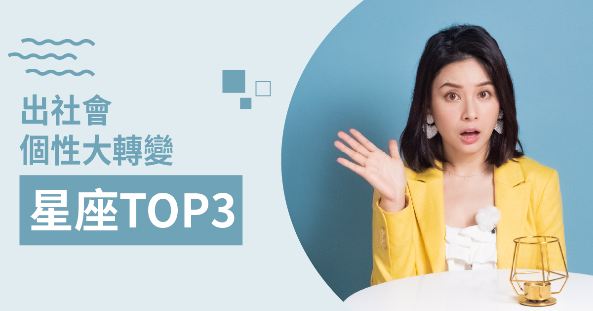 年輕沒定性，老了卻超成熟穩重！哪些星座年輕跟成熟反差超大? 白瑜老師星座解析2. 12星座、白瑜老師星座解析2.0、星座點點名、星座排名