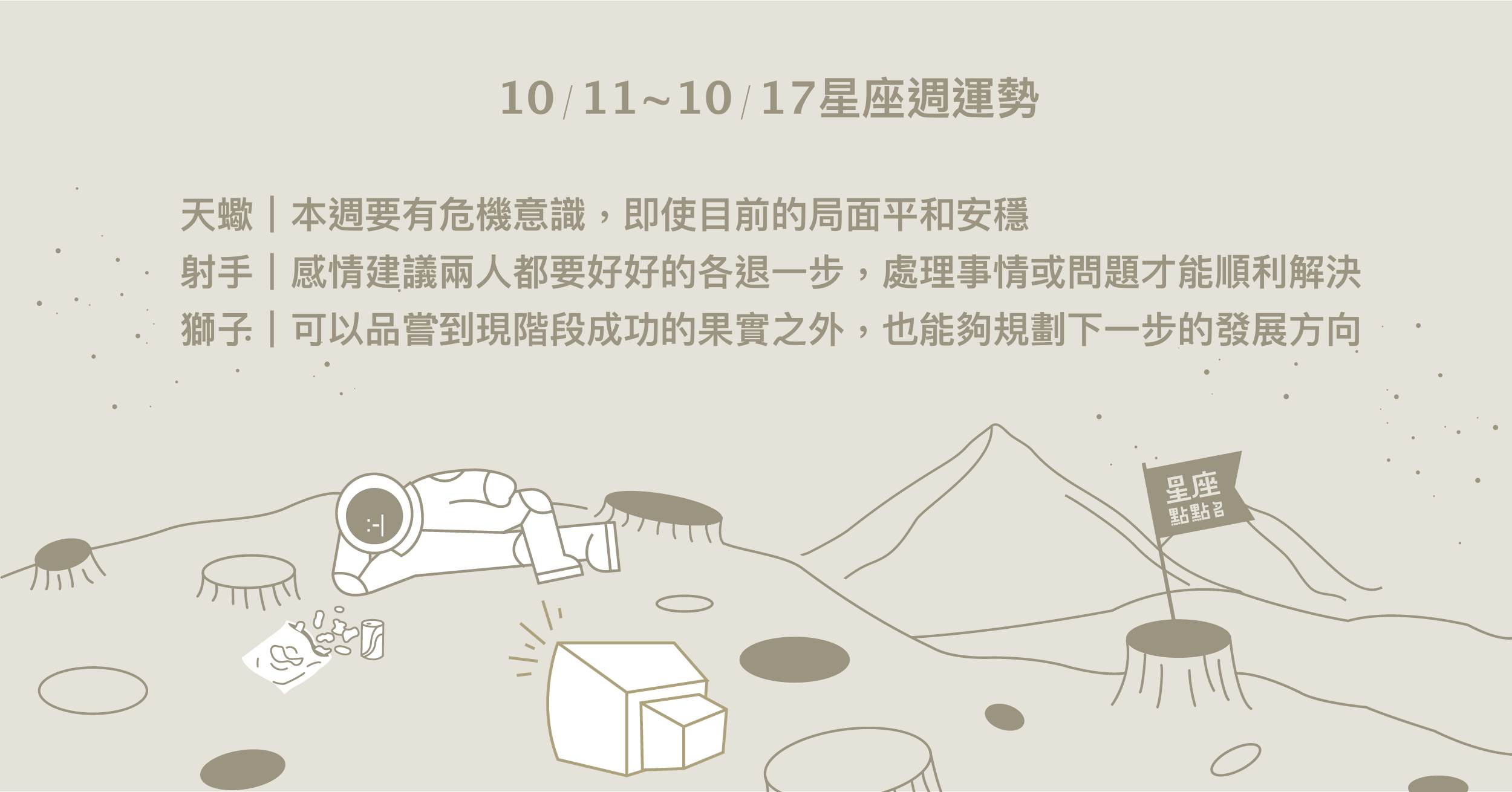 10/11~10/17星座點點名：天蠍座的感情穩定，需要製造浪漫！每日星座進化 星座運勢、週運勢、星座點點名、每日星座進化2.0