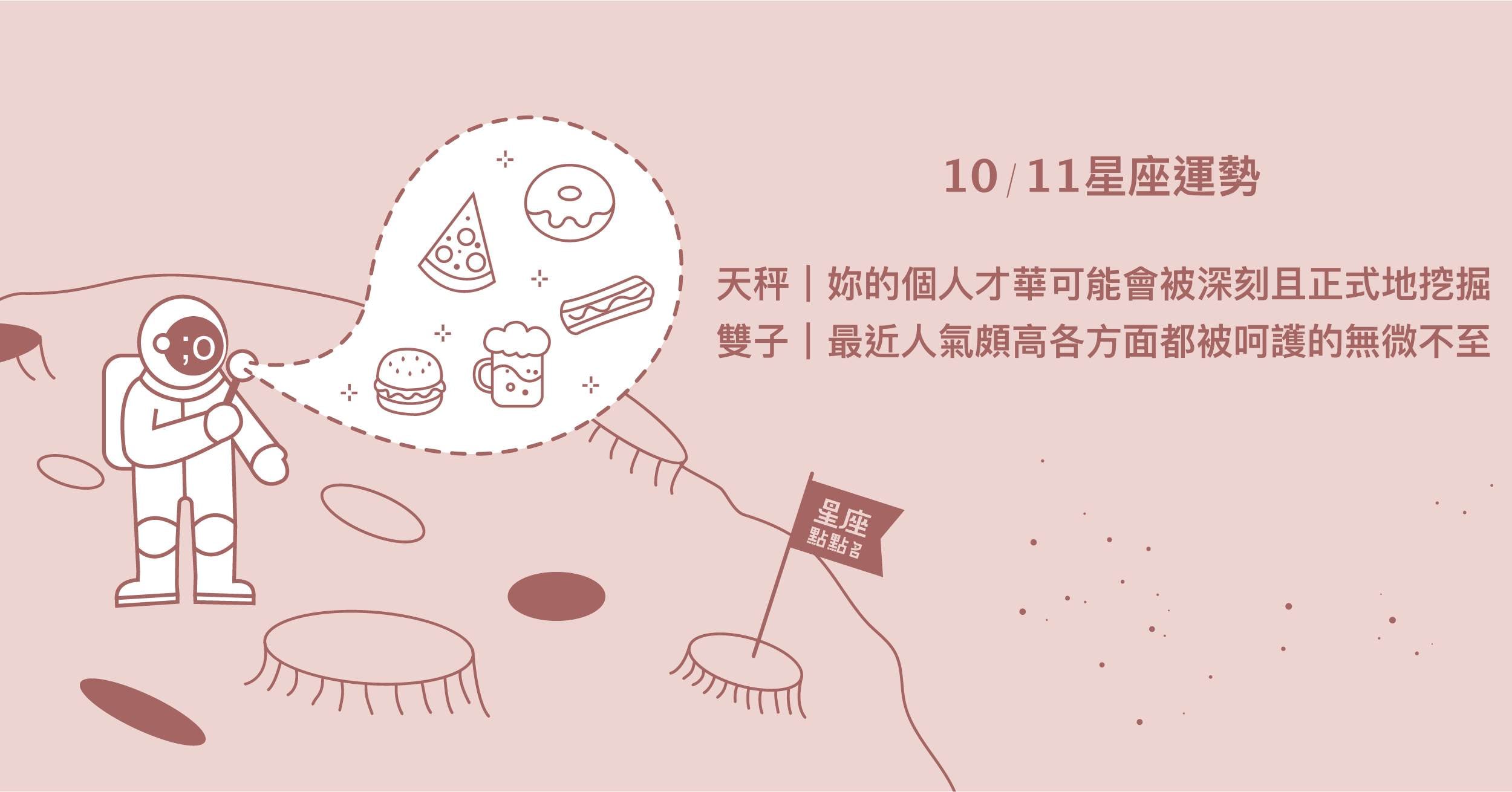 10/11星座點點名：天秤座即使人生不在計劃內，也有驚喜！每日星座進化2.0  星座運勢、當日運勢、星座點點名、每日星座進化2.0