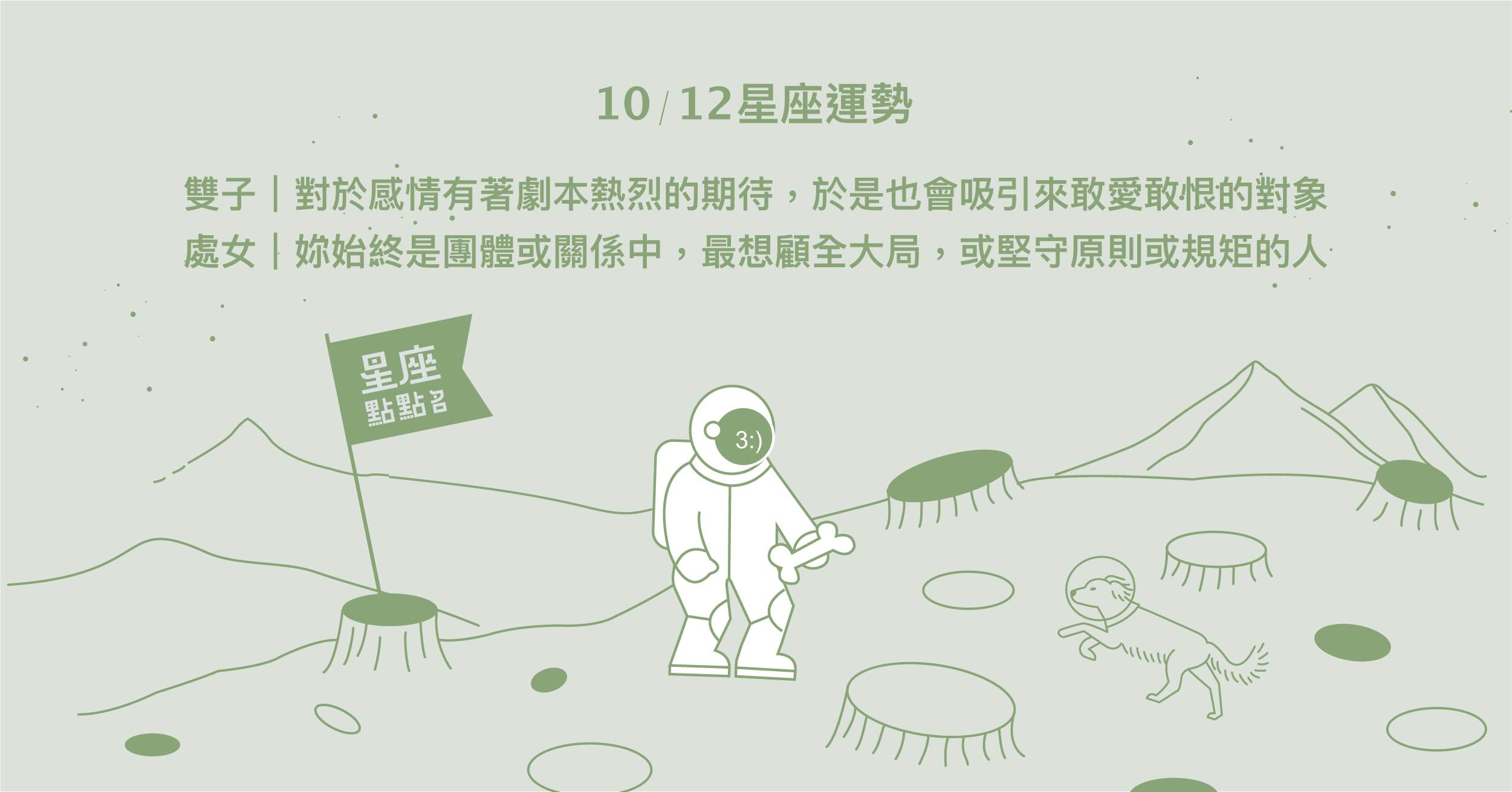  10/12星座點點名：雙子戀愛運勢相當不錯！每日星座進化2.0 星座運勢、當日運勢、星座點點名、每日星座進化2.0