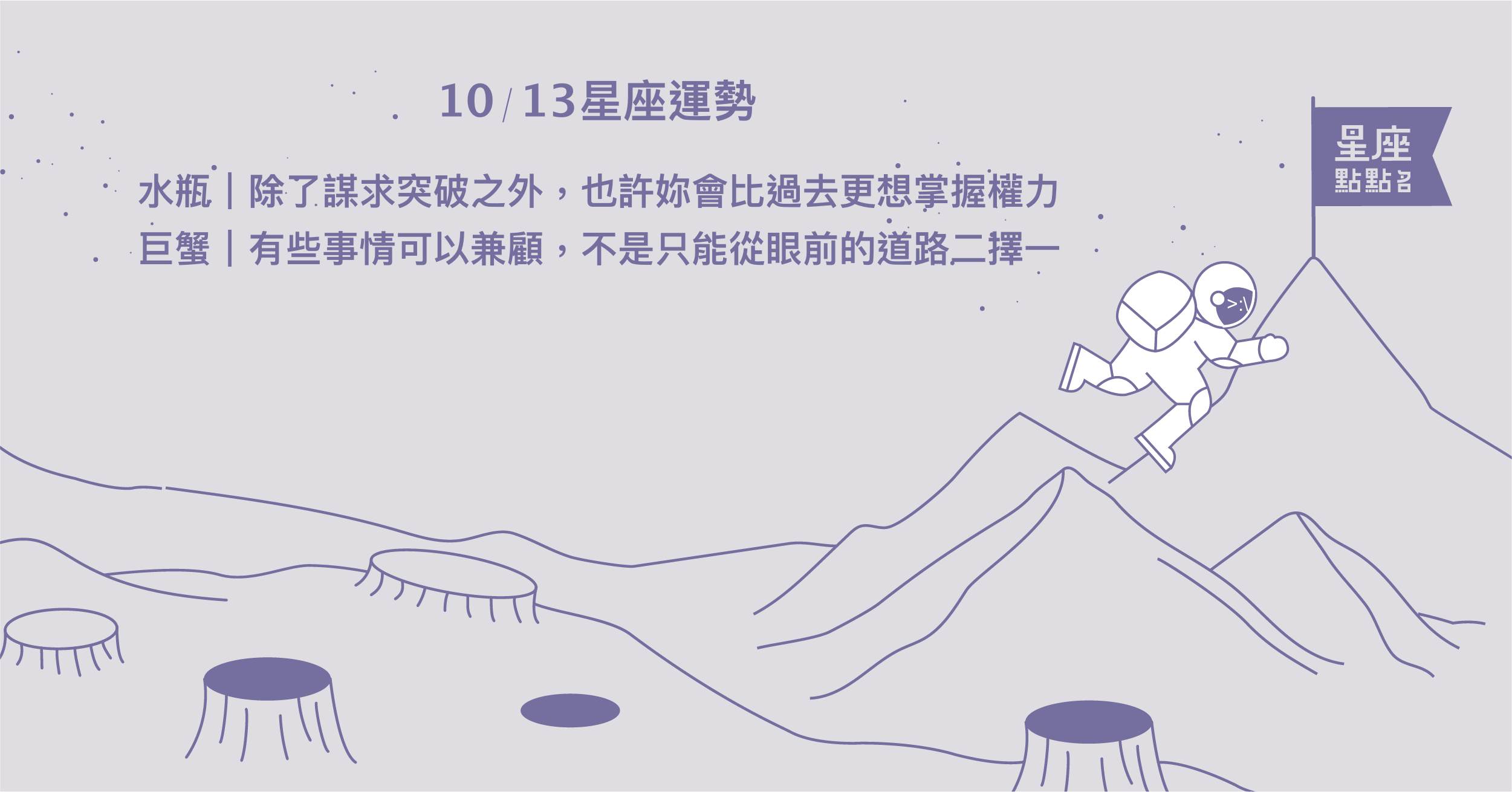 10/13星座點點名：水瓶無法坐以待斃，突破現況！每日星座進化2.0 星座運勢、當日運勢、星座點點名、每日星座進化2.0