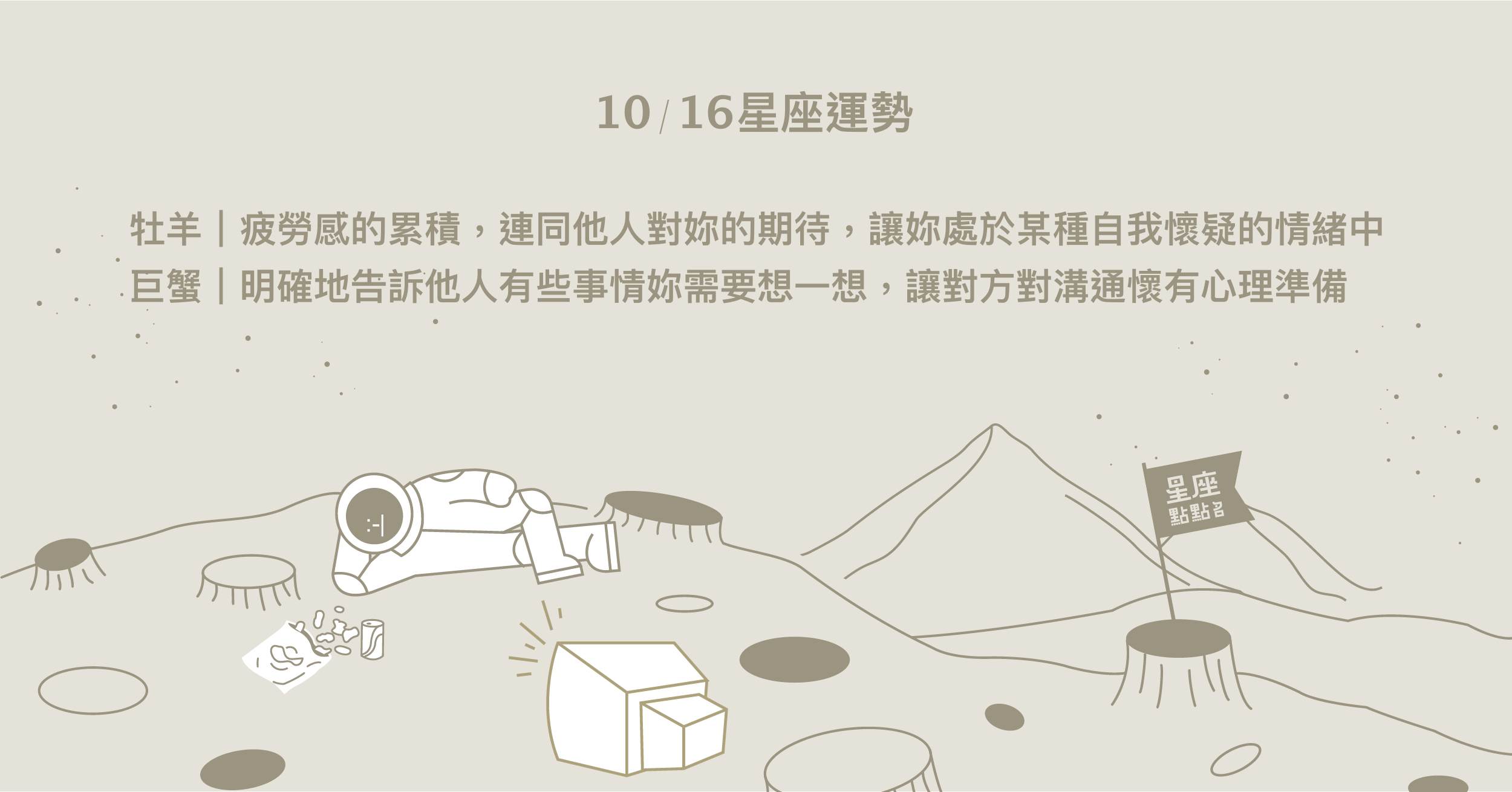 10/16星座點點名：牡羊繼續努力，才是最重要的！每日星座進化2.0 星座運勢、當日運勢、星座點點名、每日星座進化2.0