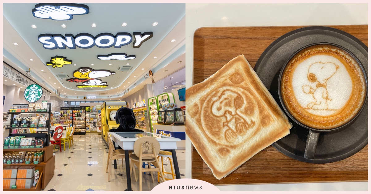 「史努比拉花咖啡」可愛到捨不得喝！高雄「統一集團優質生活館」7大亮點 統一超商、7-11、史努比、OPEN!家族、統一集團優質生活館