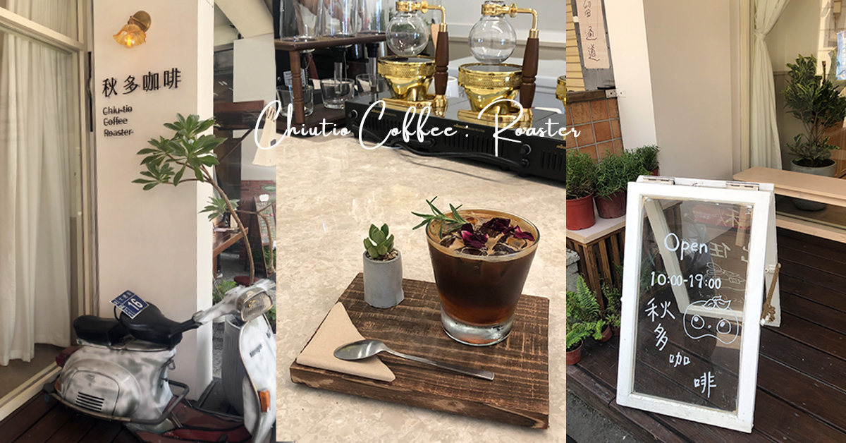 老宅改建 融入傳統工藝元素 顛覆傳統咖啡想像的秋多咖啡 秋多咖啡、台中咖啡、台中下午茶、特調咖啡、紅花武士、老宅咖啡、文青咖啡、網紅咖啡