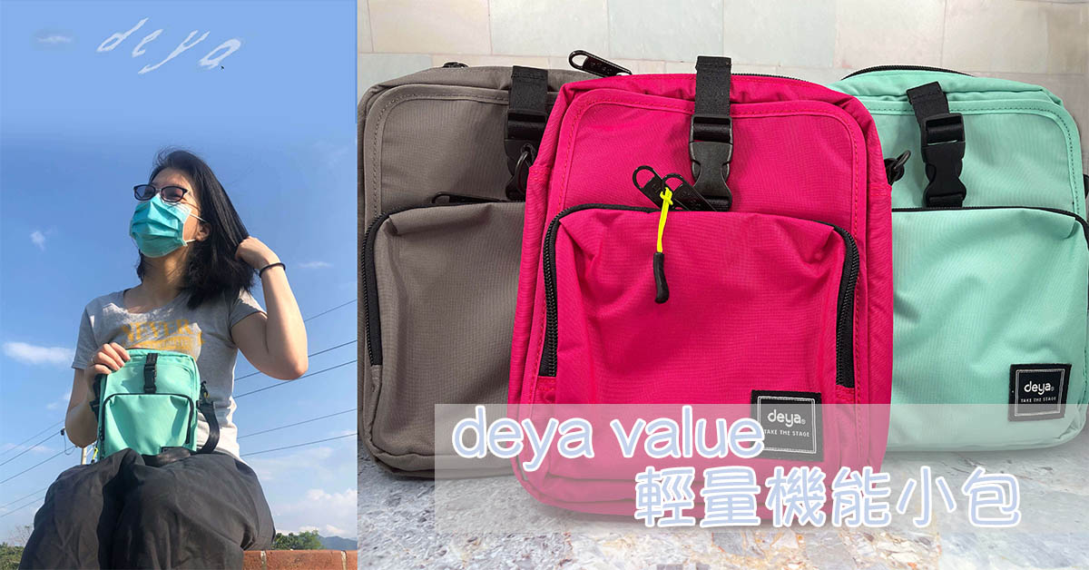 deya value 輕量機能抗菌小包 多空間收納 一秒找到東西 多色選擇 