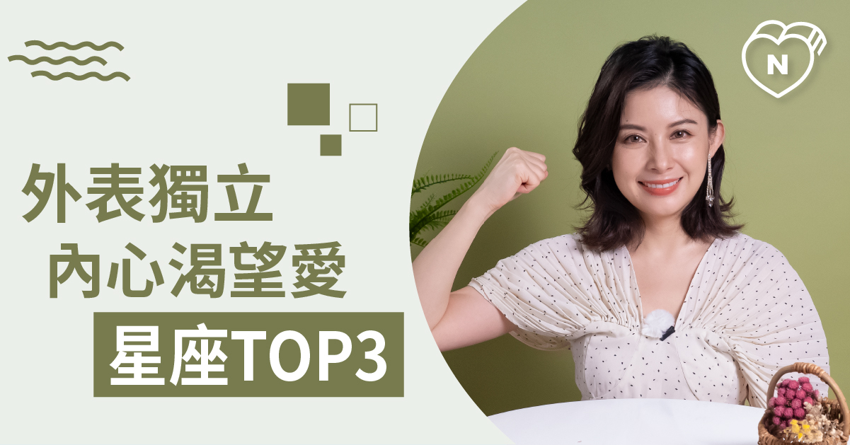 外表看起來超獨立，但內心超渴望被愛的星座TOP 3 白瑜老師星座解析2.0 12星座、白瑜老師星座解析2.0、星座點點名、星座排名