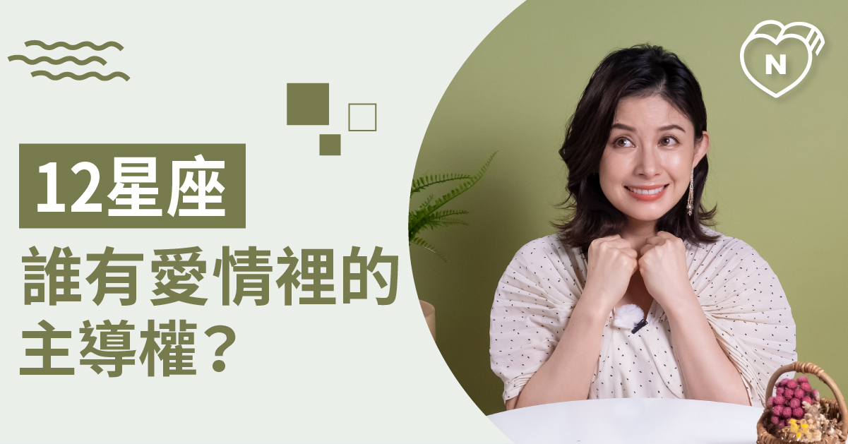 無法乖乖聽話，在愛情裡要擁有絕對主導權的星座Top 5 白瑜老師星座解析2.0 12星座、白瑜老師星座解析2.0、星座點點名、星座排名