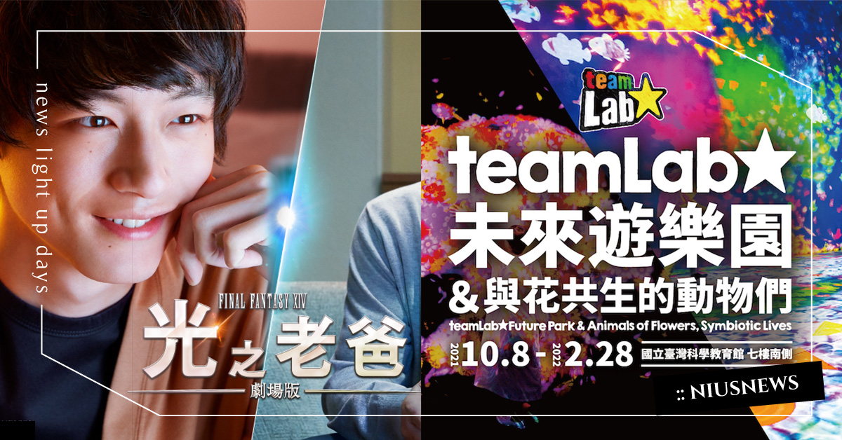 週末偷閒好時光！光影藝術展、台灣世界音樂節，活動門票免費送｜妞兒的小確幸 妞兒的小確幸、電影、書籍、妞活動、贈票、FINAL FANTASY XIV光之老爸劇場版、台灣國際女性影展姥姥惹人愛、teamLab未來遊樂園、2021世界音樂節臺灣、極彩色的餐桌、塔羅靈數、好感市集嘉年華