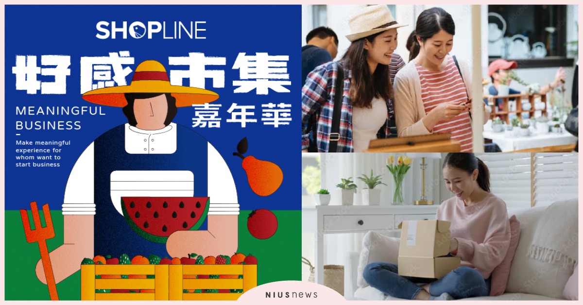 「好感市集嘉年華」6大看點！網羅動物友善、手作生活和選物雜貨等55個品牌 好感市集嘉年華、SHOPLINE、四四南村、胡家誠、芒果醬、不明霧、東波、聚樂邦