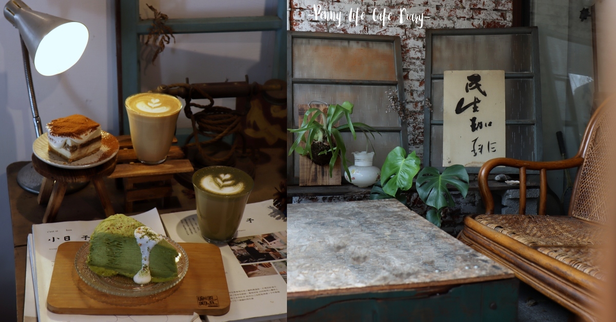 民生咖啡|台中審計新村職人咖啡、必吃隱藏美味手作甜點 民生咖啡、雙子喵 Penny、台中咖啡廳