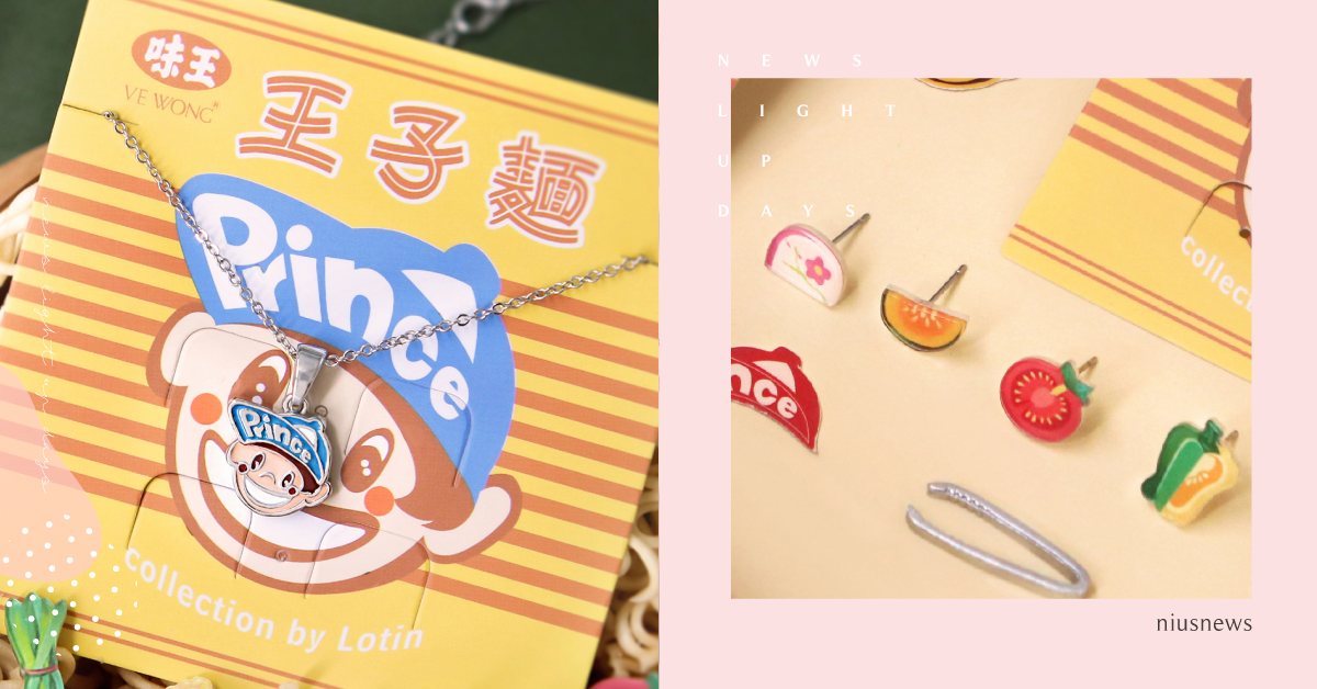 童年回憶殺！LOTIN推出「王子麵聯名飾品」，小王子鎖骨鏈、鑫鑫腸耳釘超開胃！ Lotin、飾品、王子麵、聯名