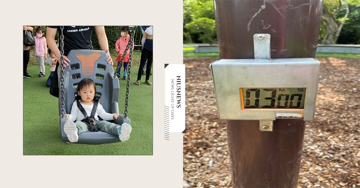 北市6大公園在鞦韆旁加裝計時器！網友樂觀其成：玩起來不會有壓力、也能估算等候時間 盪鞦韆、霸佔遊戲器材怎麼辦、小孩不肯讓位怎麼辦、公園糾紛、盪鞦韆計時器、盪鞦韆3分鐘計時、大安森林公園、花博公園美術園區、碧湖公園、盪鞦韆公園