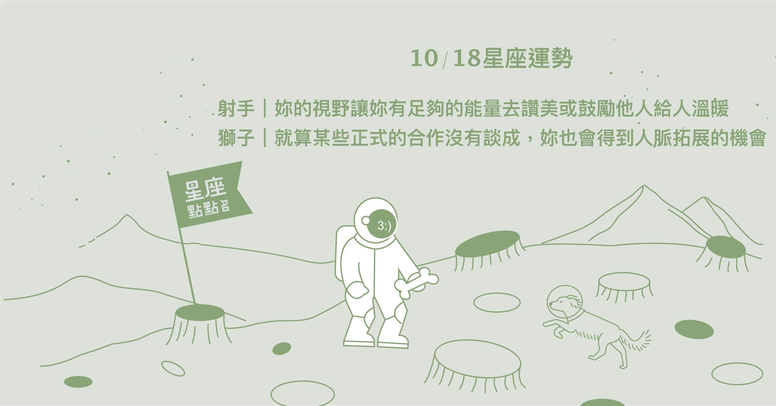 10/18星座點點名：牡羊做人圓滑才能得到日後表現機會！每日星座進化2.0 星座運勢、當日運勢、星座點點名、每日星座進化2.0