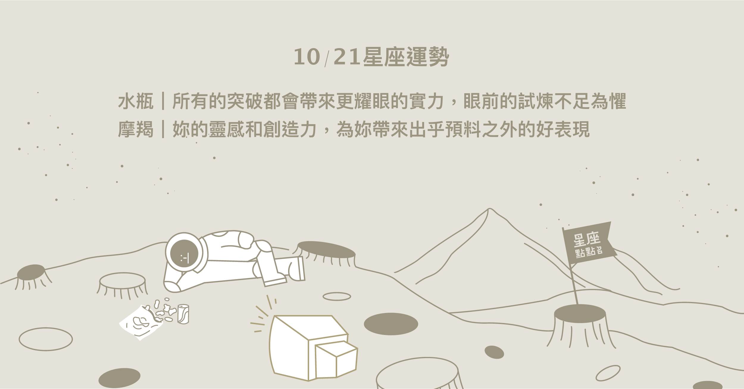 10/21星座點點名：水瓶的突破會帶來更耀眼的實力！每日星座進化2.0 星座運勢、當日運勢、星座點點名、每日星座進化2.0