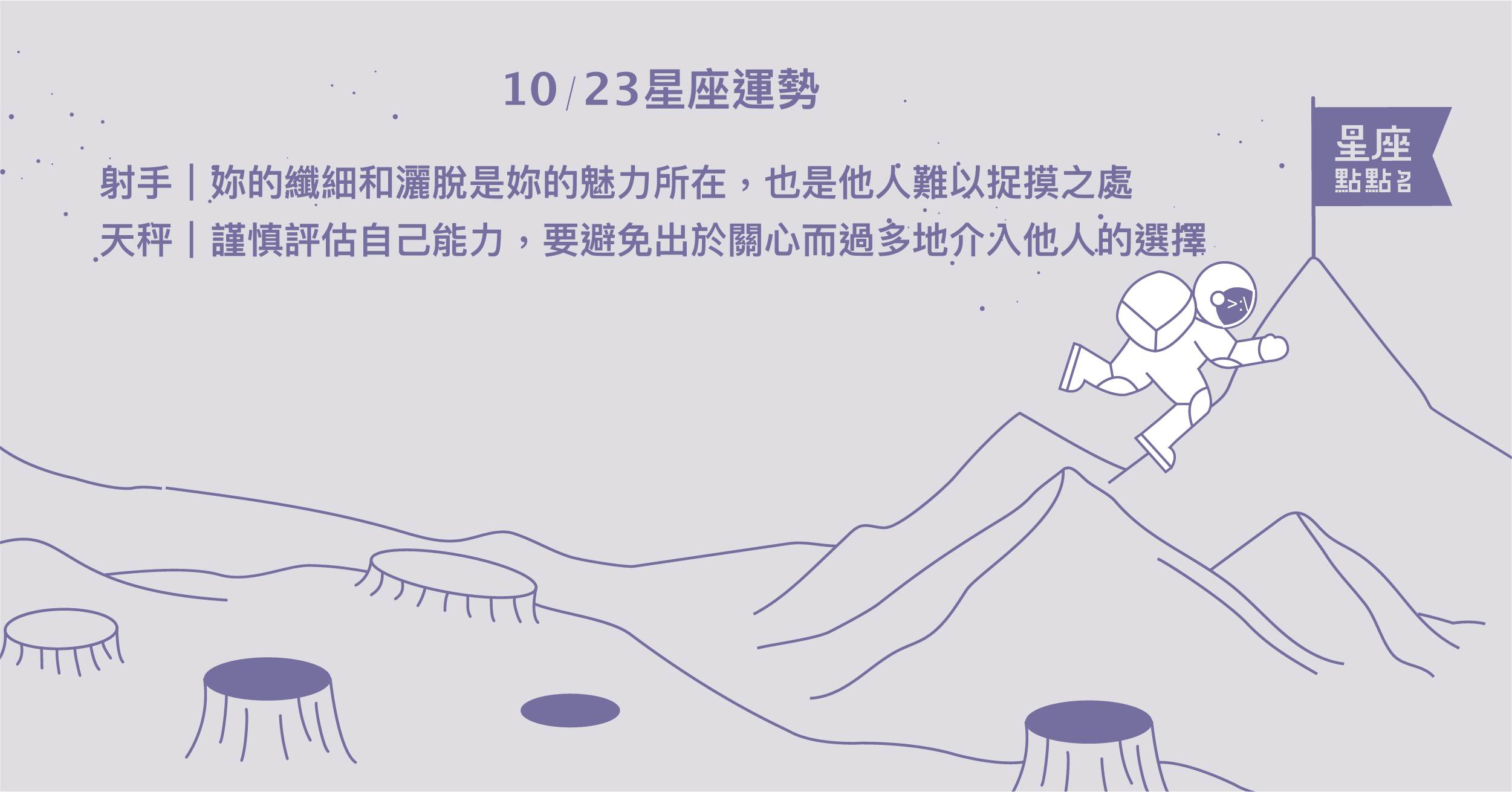 10/23星座點點名：射手有耐心去認真理解在意或所愛事物！每日星座進化2.0 星座運勢、當日運勢、星座點點名、每日星座進化2.0