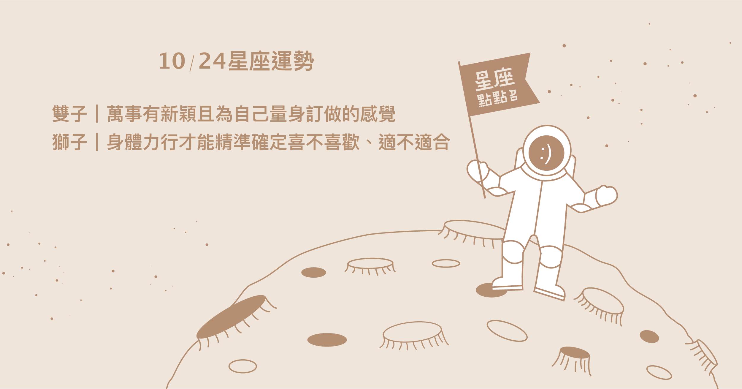  10/24星座點點名：魔羯在戀愛的方面，有知己變情人的可能！每日星座進化2.0 星座運勢、當日運勢、星座點點名、每日星座進化2.0