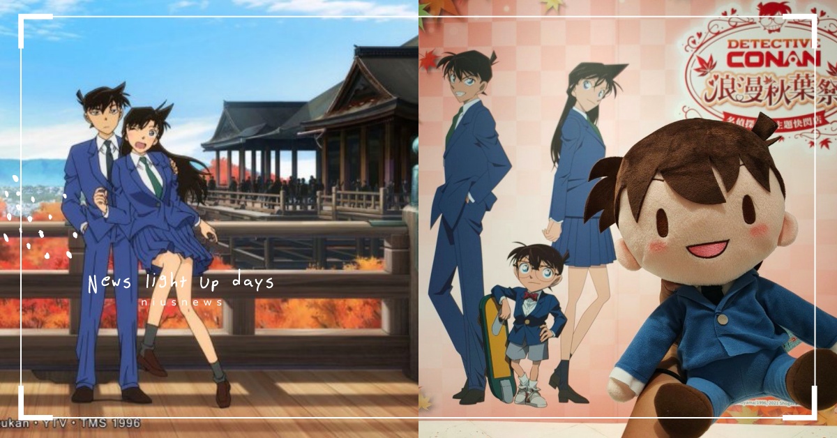 《名偵探柯南》快閃店進駐信義A8！以新一、小蘭的秋楓戀愛為主題，4大亮點不容錯過 紅之校外旅行、鮮紅篇、戀紅篇、電影、柯南、名偵探柯南、日本、小蘭、新一、特別篇、京都、動畫電影、浪漫秋葉祭、柯南快閃店、新光三越台北信義新天地、A8