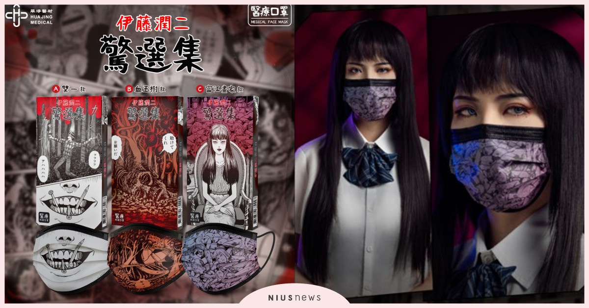 萬聖必備《伊藤潤二驚選集》3款聯名口罩！開賣日＋售價曝光，富江款必收 華淨醫材、伊藤潤二驚選集、富江畫家、雙一、血玉樹