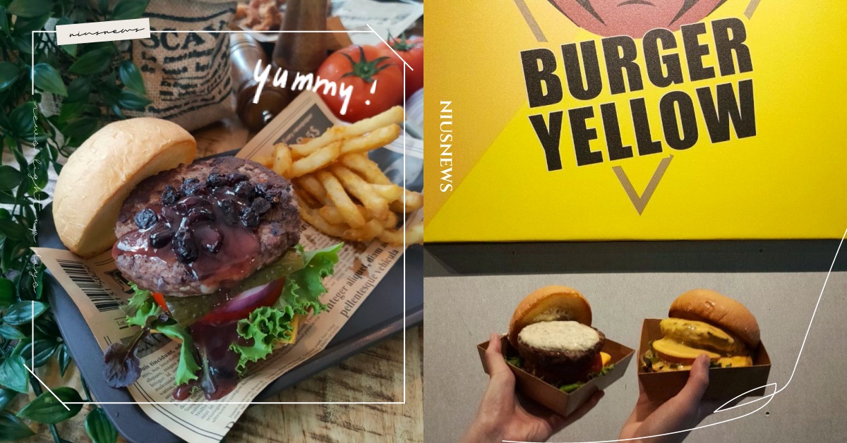 全台首家「鹿肉」漢堡店Burger Yellow！低脂又不腥，搭配覆盆莓最對味 鹿肉、鹿肉漢堡、牛肉漢堡、炸魚薯條 、補習街、台北漢堡店、覆盆莓、北歐、鹿排、增肌減脂、 高蛋白、漢堡店、鹿肉堡