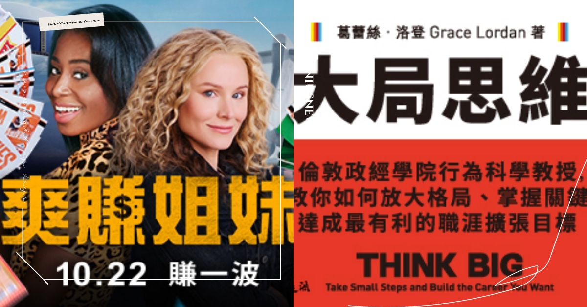 休假大放鬆！喜劇電影、萬聖節活動、實用書籍一次免費送！｜妞兒的小確幸 妞兒的小確幸、電影、書籍、妞活動、贈票