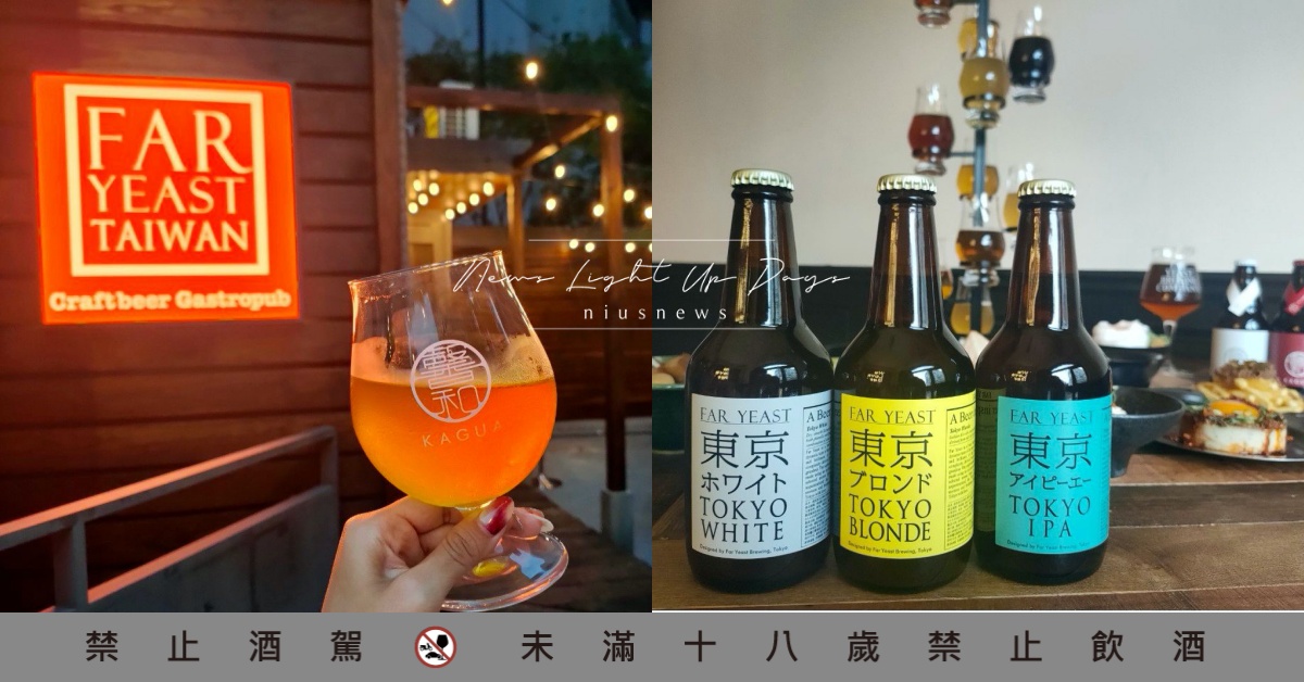 「Far Yeast」精釀啤酒餐廳！和食下酒菜×日本限量啤酒，咖哩飯更是酒後必吃 台北餐酒館、妞新聞酒吧地圖、啤酒餐廳、啤酒餐酒館、精釀啤酒餐廳、Far Yeast、Far Yeast Taiwan Craftbeer Gastropub 源流台灣精釀啤酒餐酒館、日本精釀啤酒、Far Yeast Brewing 株式会社、Far Yeast東京系列、KAGUA馨和、餐酒館
