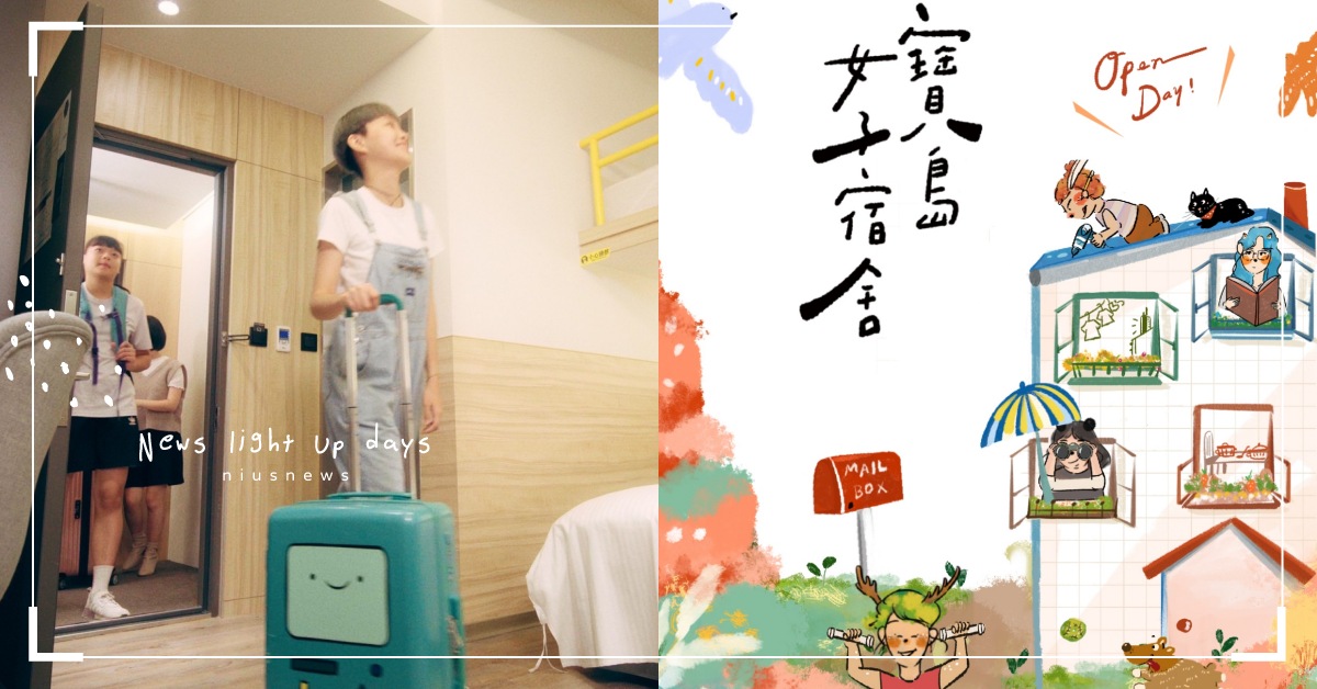 「寶島女子宿舍」室友募集中！明星室友線上沙龍、咖啡廳陪聊，傾訴女孩才懂的小秘密！ 國際女孩日、台灣女孩日、International Day of the Girl、桃園、桃園藝文活動