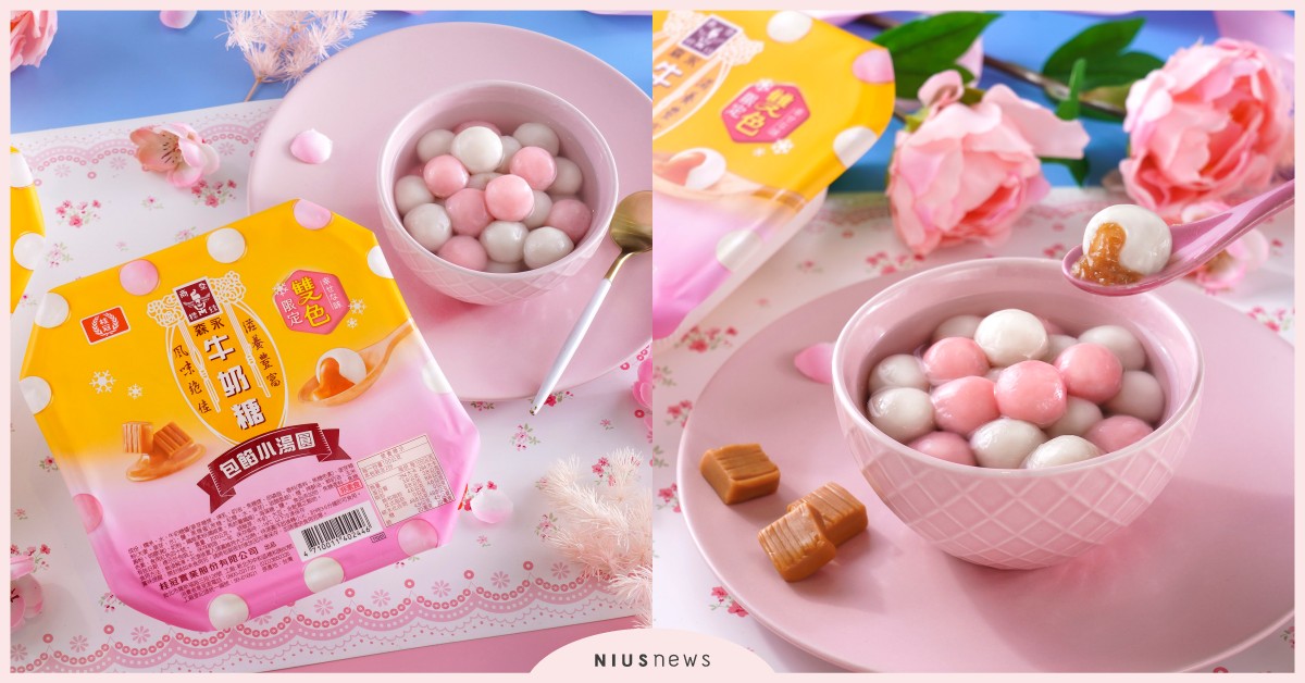 「桂冠森永雙色牛奶糖小湯圓」甜甜登場！開賣日＋售價曝光，「這裡」獨家販售 桂冠湯圓、桂冠森永雙色牛奶糖小湯圓、森永牛奶糖