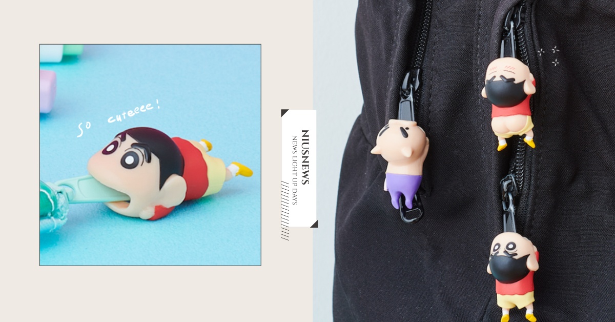 《蠟筆小新》拉鍊配件吊飾可愛登場！野原新之助張嘴緊咬拉鍊頭，露小屁屁迷翻大姊姊 蠟筆小新、野原新之助、小新、肥嘟嘟左衛門、日本、萬代