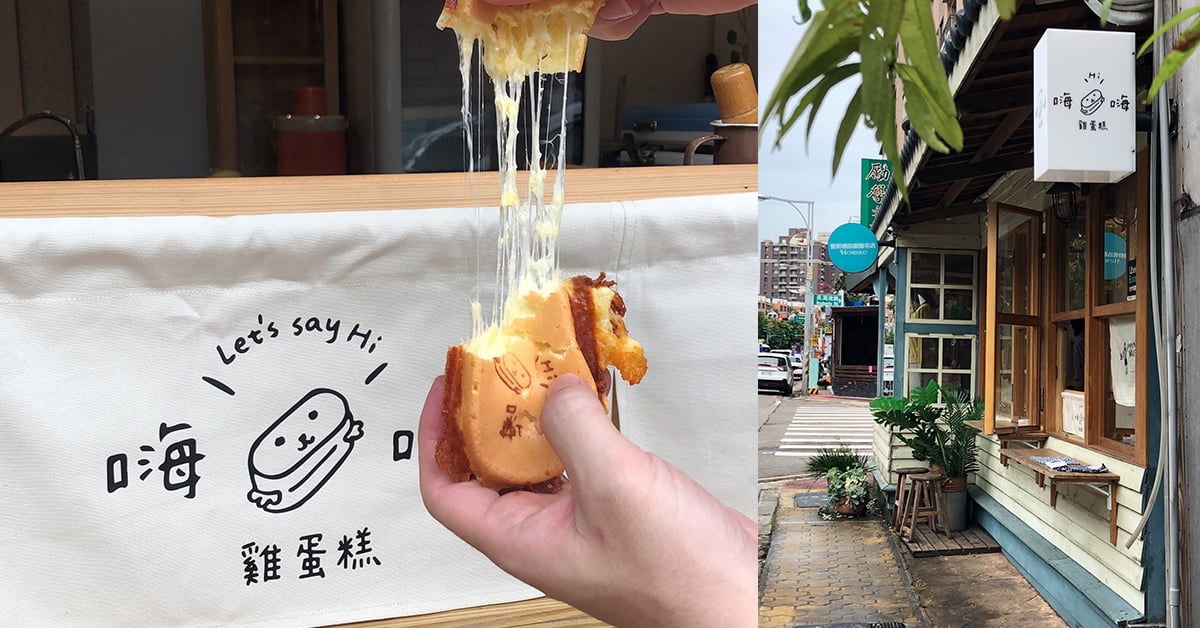 嗨老闆來份雞蛋糕與雞蛋燒 日式風格街邊店 嗨嗨雞蛋糕 嗨嗨雞蛋糕、新竹雞蛋糕、新竹美食、卵形焼、新店報報、雞蛋糕、銅板美食、竹北美食、公司下午茶