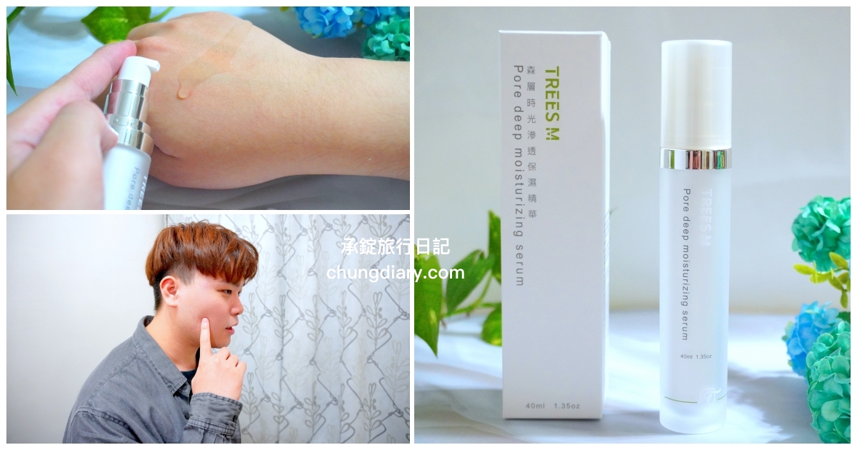 敏感肌精華液推薦，TREES M 萃萃木【森層時光滲透保濕精華】無酒精更放心！ 