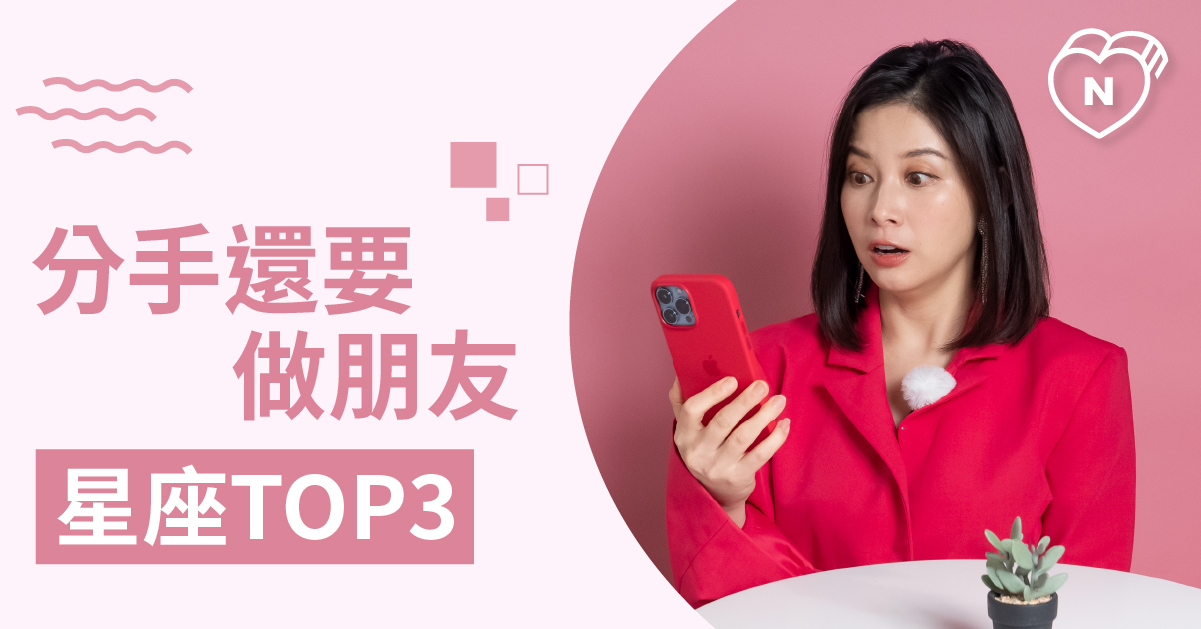 是想惹怒現任嗎？不刪前任聯繫的方式的星座Top 3 白瑜老師星座解析2.0 12星座、白瑜老師星座解析2.0、星座點點名、星座排名