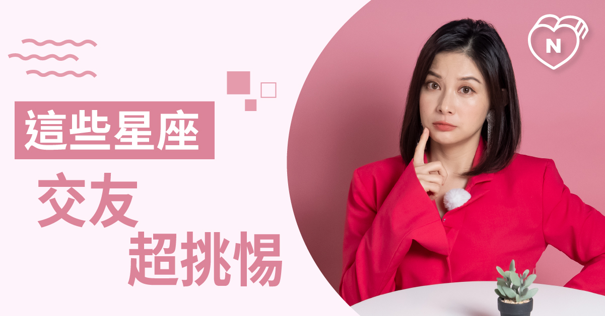 只是朋友也那麼挑，擇友最挑剔的星座Top 5 白瑜老師星座解析2.0 12星座、白瑜老師星座解析2.0、星座點點名、星座排名