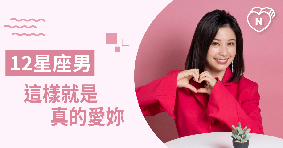 他真的愛你嗎？如何判別12星座男真的愛你 白瑜老師星座解析2.0 12星座、白瑜老師星座解析2.0、星座點點名、星座排名