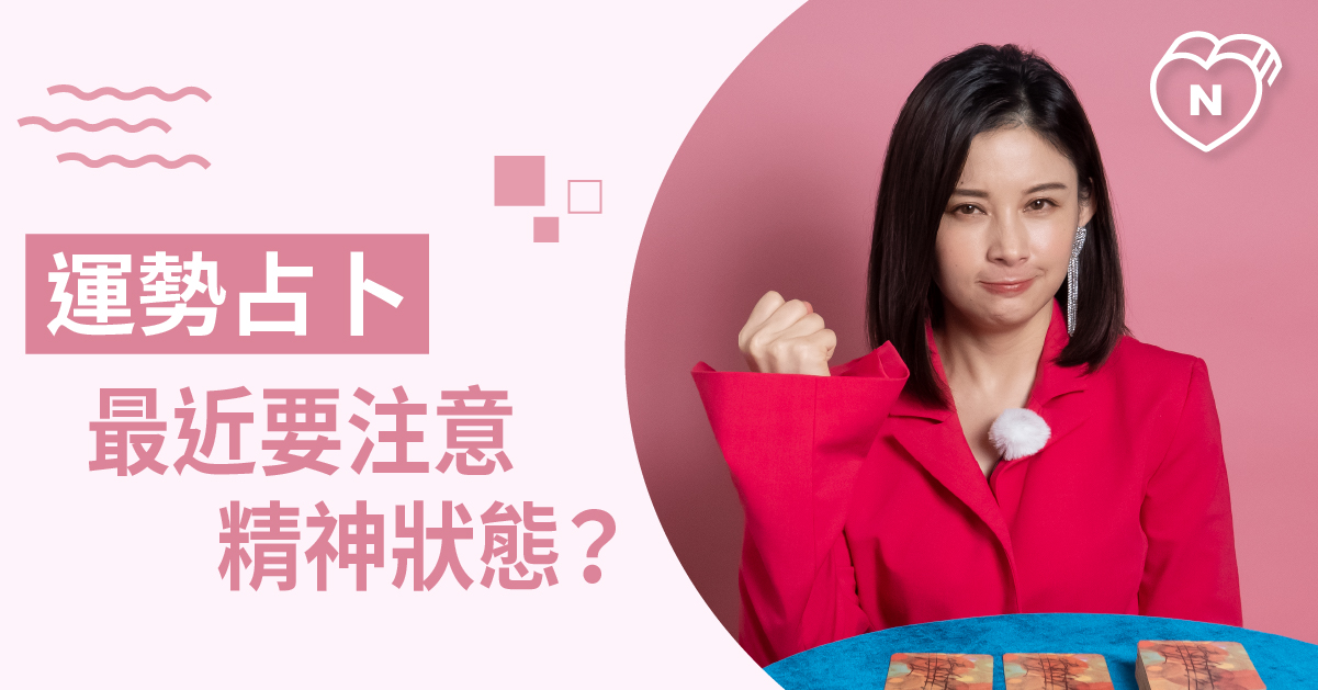 該如何化險為夷？最近可能會有哪方面的危機？運勢占卜 白瑜老師星座解析2 0 白瑜老師星座解析2.0、星座點點名、12星座、奧修禪卡占卜、運勢占卜