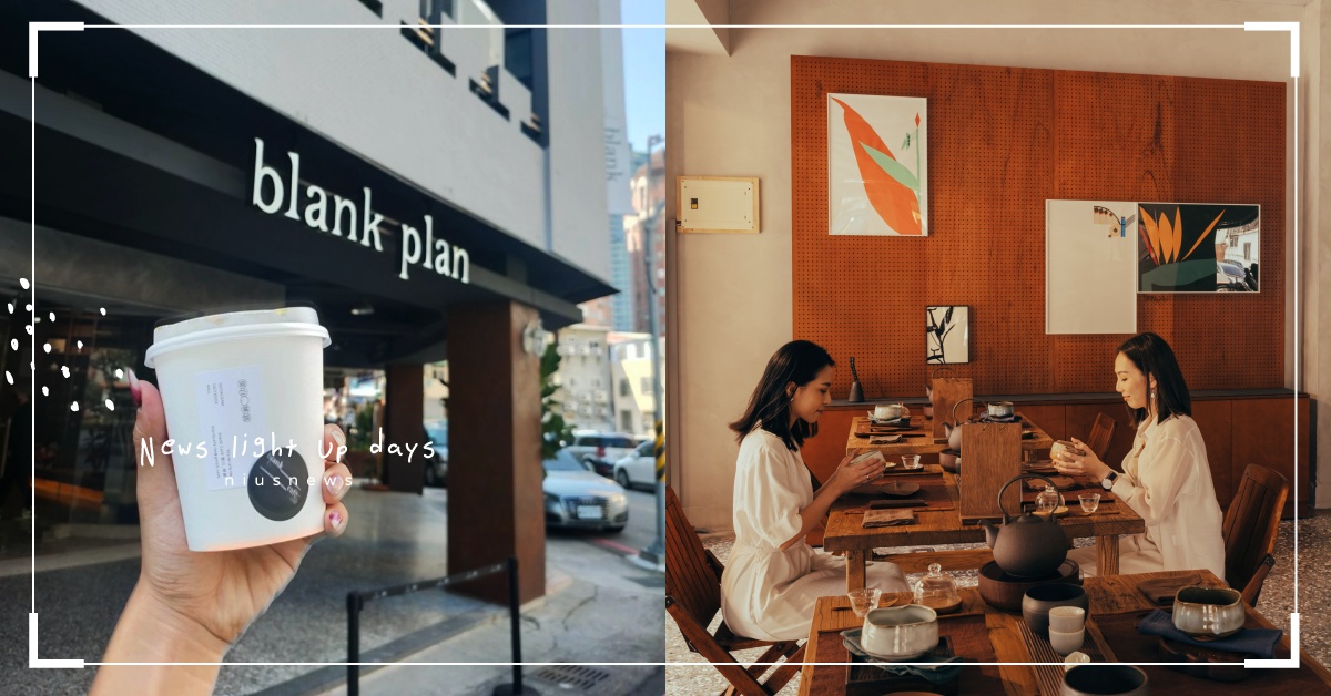 台中全新打卡地標「留白計畫」！親自體驗泡茶、手沖咖啡，超美展覽更是四處都好拍 留白計畫、blank plan、台中、溫室、網美打卡、打卡地標、微醺室、森居、蛹道、留白茶想、留白啡語、留白酒喃、Blue Beach Denim 藍灘丹寧