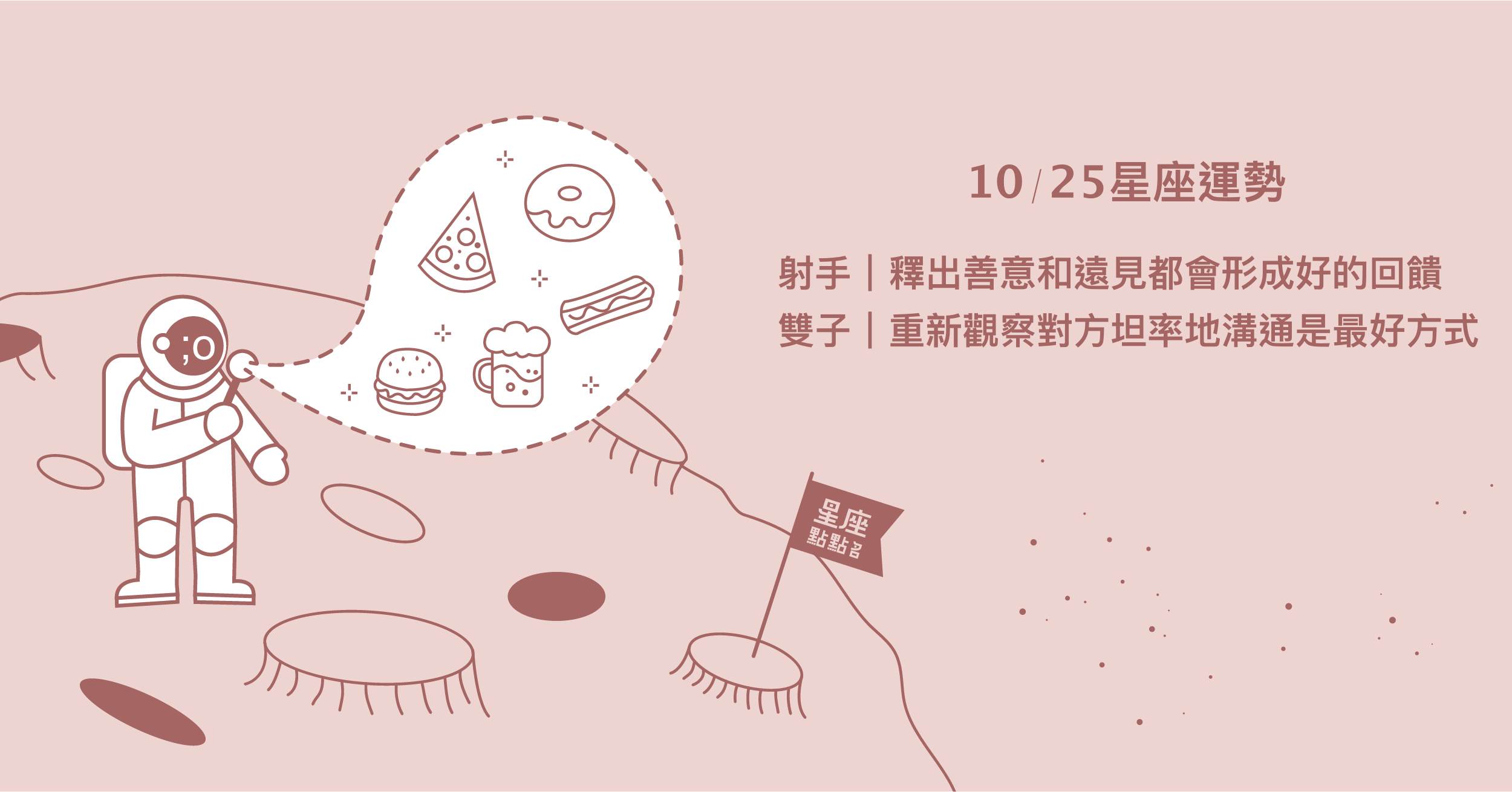 10/25星座點點名：射手的努力，最終會獲得甜美果實！每日星座進化2.0 星座運勢、當日運勢、星座點點名、每日星座進化2.0