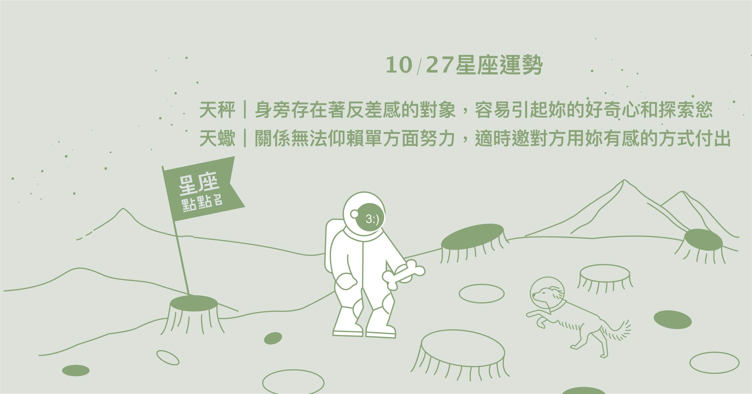 10/27星座點點名：天蠍透過有感的付出促使感情升溫！每日星座進化2.0 星座運勢、當日運勢、星座點點名、每日星座進化2.0