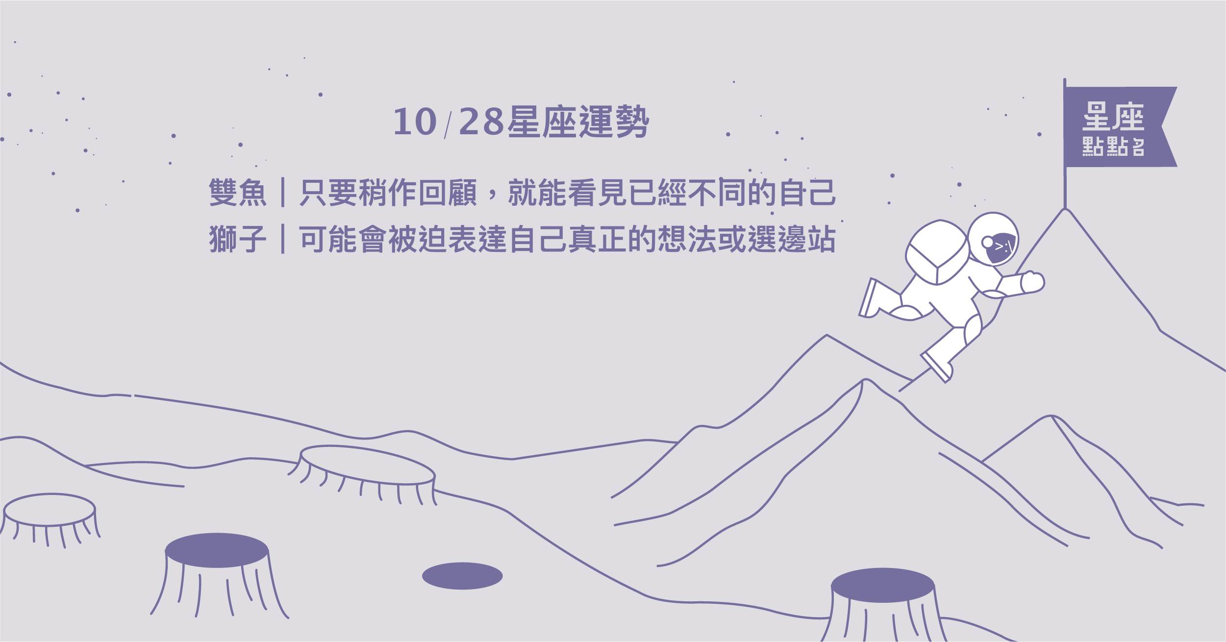 10/28星座點點名：雙魚嚴格律己，將會有所突破！每日星座進化2.0 星座運勢、當日運勢、星座點點名、每日星座進化2.0