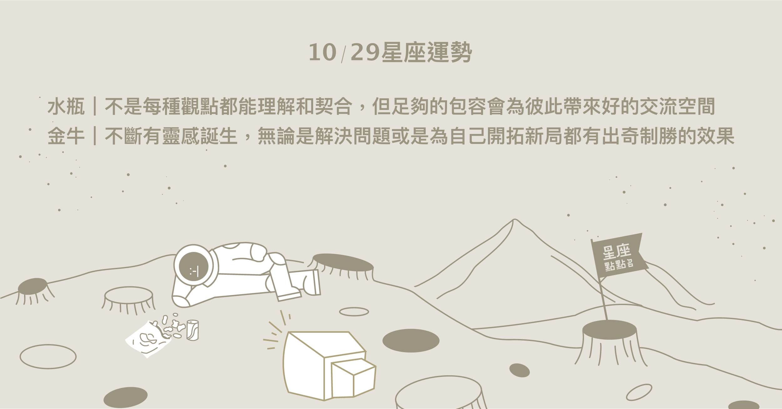 10/29星座點點名：金牛創造靈感，為自己開拓新局！每日星座進化2.0 星座運勢、當日運勢、星座點點名、每日星座進化2.0