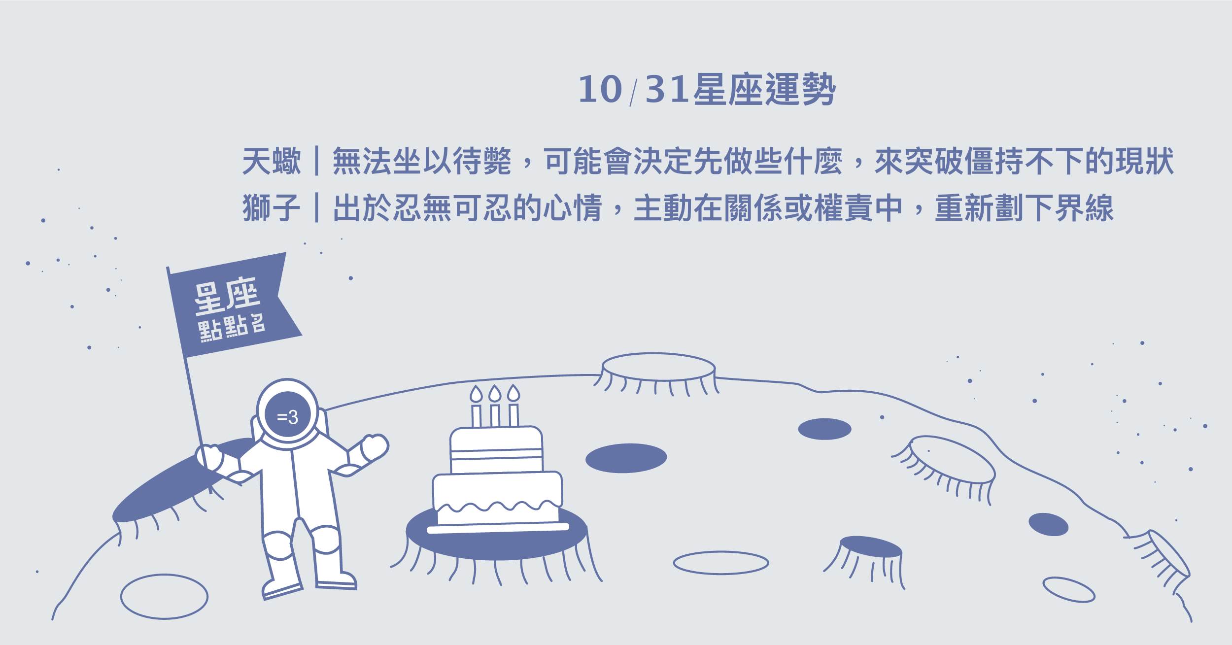 10/31星座點點名：水瓶認真感受自己內心真正需要的！每日星座進化2.0 星座運勢、當日運勢、星座點點名、每日星座進化2.0