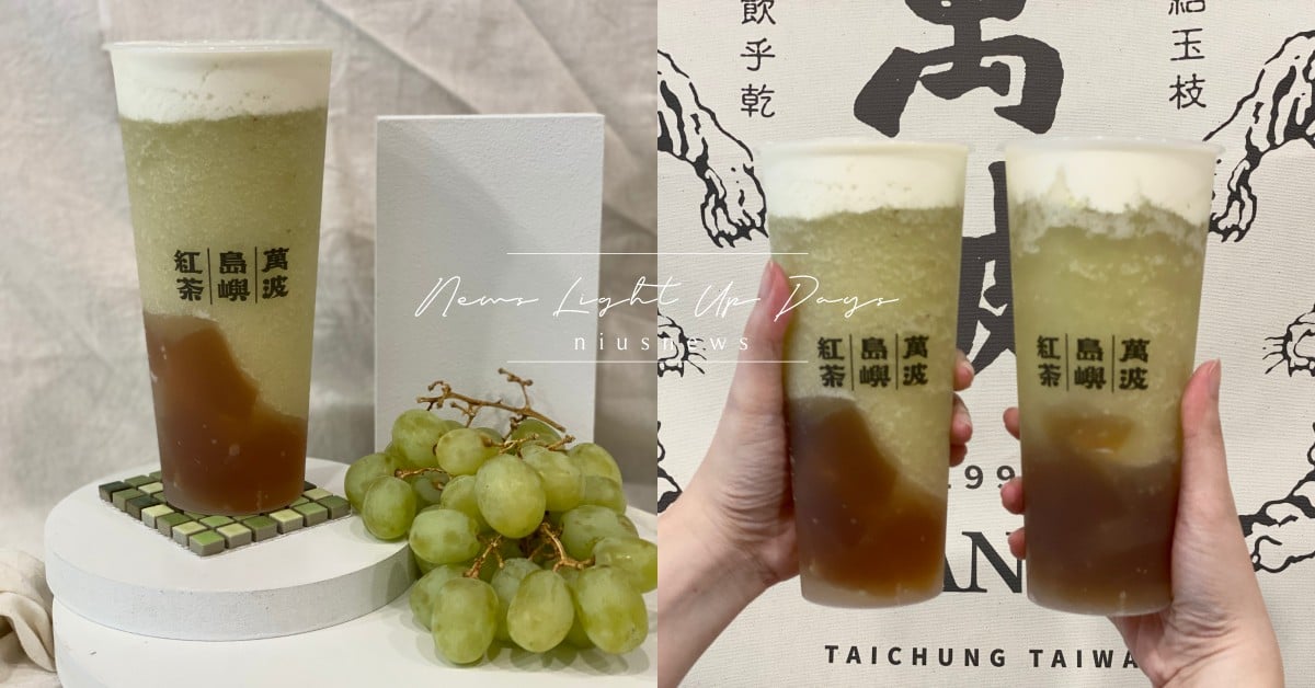 萬波期間限定新品「綠葡萄＋綿密奶蓋」奶油青提開賣！加碼4款隱藏版菜單點法 萬波、萬波綠豆、萬波推薦、萬波必喝、萬波島嶼紅茶、奶油青提、萬波奶蓋、萬波隱藏版菜單、手搖飲