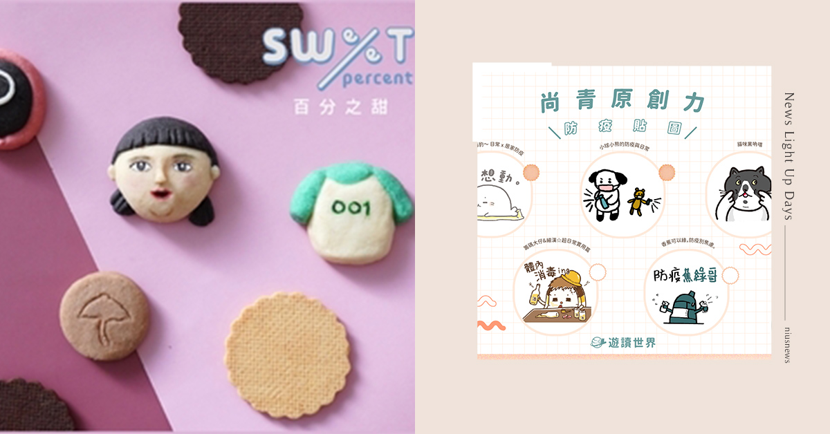 超可愛防疫貼圖配上手做餅乾，陪你度過療癒的一週！｜妞兒的小確幸 妞兒的小確幸、電影、書籍、妞活動、贈票、金派任務、魷魚遊戲小餅乾手作體驗課程、尚青原創力-防疫系列、Nala’s World，最幸福的旅程、黃金塔羅牌