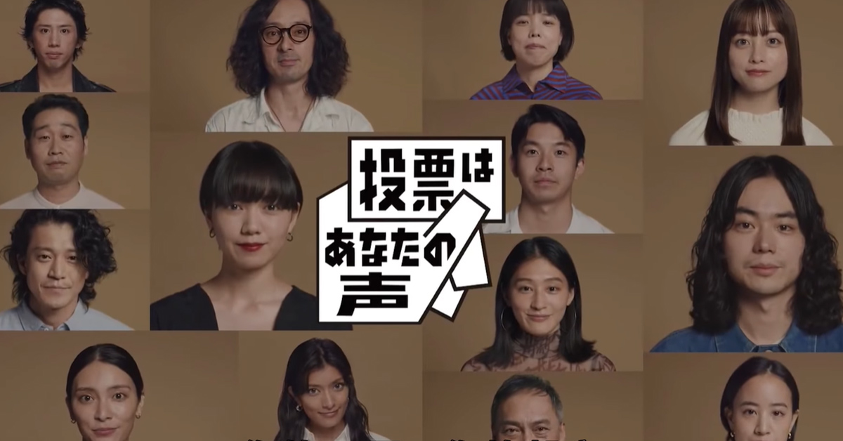  日本藝人大集結，叫你出來投票！ 日本、公益、投票、省思
